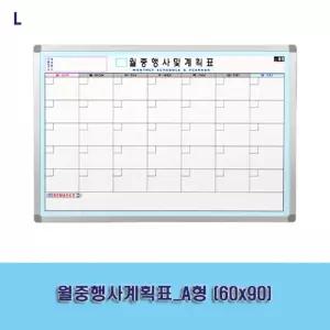 월중행사계획표_A형 (60x90)보드 사무용품 교무실용 학교 벽걸이 화이트 월간 스케줄 메모판 게시판
