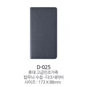 2026년 수첩 다이어리 D025 휴대용 사이즈 48절 고급 탑무늬 48수첩 다크네이비 사무용품 문구 작은