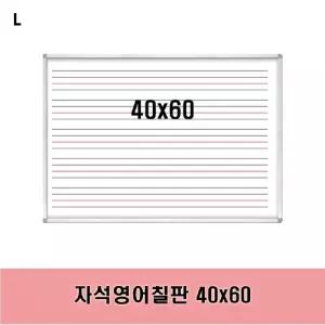 자석영어칠판 40x60문구용품 사무 벽걸이 필체교육 화이트보드 교육용