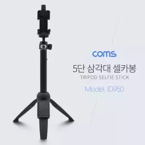 Coms 스마트폰 셀카봉 삼각대 5단휴대셀 폰셀 셀피봉 스틱 카메라 촬영