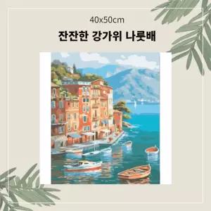 (OH) 명화유화그리기 A-094 나룻배 중형 40x50DIY그리기 집콕 콕취미 그리기 생활 킬링타임
