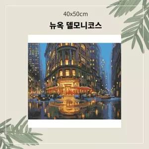 (OH) 명화유화그리기 A-104 뉴욕 델모니코스 중형 40x50DIY그리기 집콕 콕취미 그리기 생활 킬링타임