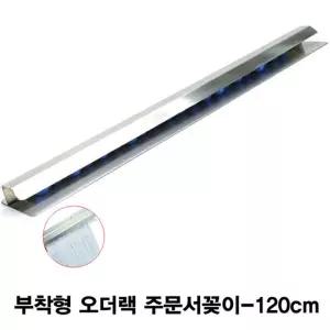 스텐 부착형 오더랙 주문서꽂이 120cm 오더바 영수증 주문서 오더 메모홀더