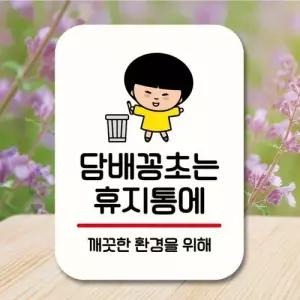 캐릭터 안내판 팻말 푯말 QC1 001 담배꽁초는 휴지통 WEC080B
