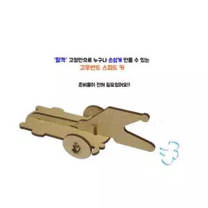 학교 과학실험 탄성의원리 고무밴드 스피드카 자동차만들기 창작교실 예술