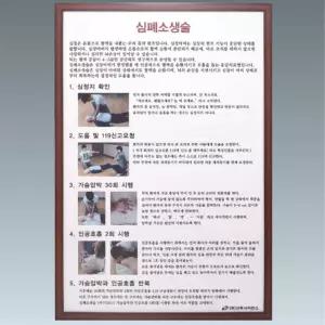 학교 지하철 심폐소생술 벽걸이 안내판 AED 빌딩 건물 현장 구청