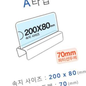 [2개구성] A타입 화면200x80mm 폭70mm 파티션명패 파티션홀더 칸막이꽂이 칸막이명패 파티션pop AQW08E97A