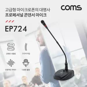 Coms 6.3mm 프로페셔널 스탠드 콘덴서 마이크 (구즈넥타입 20Hz-16KHz. 5M)/교사/강사/강의용/교회/방송