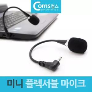 미니 플렉서블 마이크 파이3.5mm 3극 스테레오/핸드/보컬/교사/가이드/회의/수업/교회/강의/공연/고음질