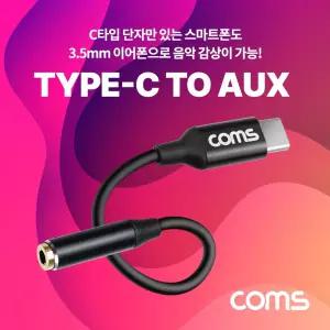 Coms USB 3.1 Type C to AUX 이어폰 젠더 13cm C타입 to 3.5mm 스테레오/연장선/aux케이블/오디오/케이블