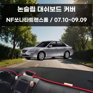 대쉬보드 국내제작 논슬립 커버 NF쏘나타트랜스폼 차량 자동차 대시보드 인테리어