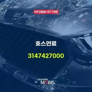 [현대모비스]호스연료 (3147427000) 현대모비스부품몰