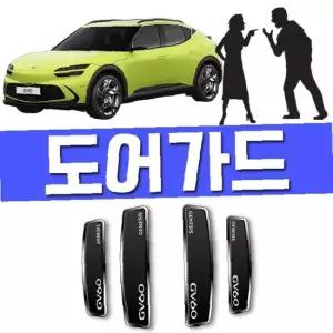 GV60 차량 뽑았다 충격 흠집 방지 문콕 도어가드