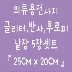 열전사지 글리터반사 축광야광 의류 티셔츠 열전사스티커필름 25cm x 20cm낱장 5장
