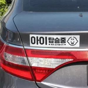 차량 초보운전 안전 스티커 4종 아기 승차 알림