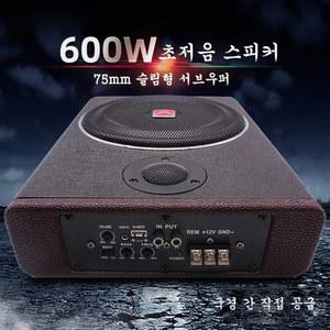 나무 질감 서브우퍼 액티브 600W 자동차 언더 12V 차량용 고음 베이스 오디오 스피커 시트 8인치 슬림