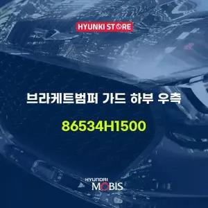 [현대모비스]브라케트범퍼 가드 하부 우측 (86534H1500) 현대모비스부품몰