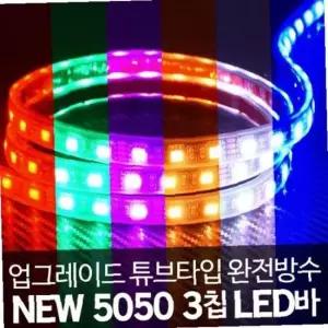 24V 3칩 튜브타입 완전방수 RGB LED바 롤5M