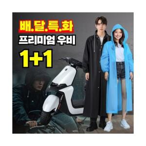 구쯔야 1+1 다회용 우비 워터밤 흠뻑쇼 레인코트 배달 캠핑 여행 남녀공용 EVA 우의