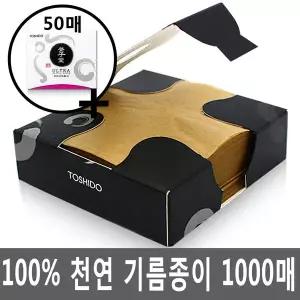 천연 탁상용 대용량 기름종이 브라운 1000매+ 50매 토시도