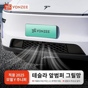 YZ 테슬라 모델 Y 주니퍼 2025 해충 방지 전면 그릴 가드 삽입 메쉬 런치 에어 인렛 통풍구 커버 범퍼 액세