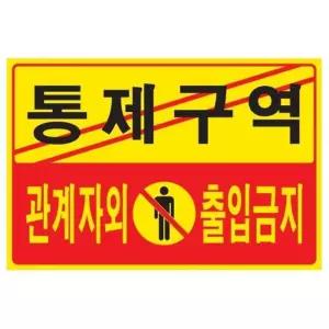 [룽스]관계자외 출입금지 건물 포멕스 5302 300x200x2