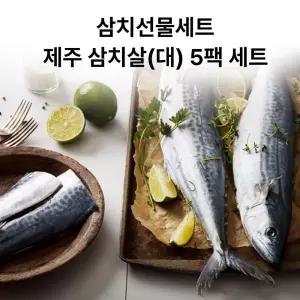 제주 삼치 순살 설 명절 생선 선물 세트 대 5팩