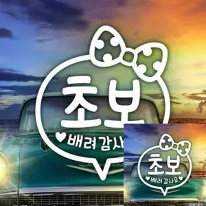 배려 감사 리본 초보 운전 스티커 차량용 화이트 초보자 (WFKKW5S)