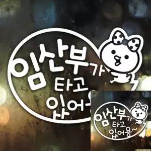 임산부 자동차 스티커 안전운전 반사 시트지 차량장식품 쁘띠 디자인 (WFKKYXM)