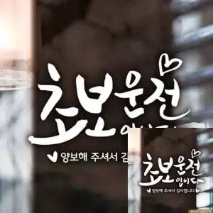 초보 운전 자동차 스티커 하트 디자인 반사형 차량 꾸미기 (WFKKYWB)