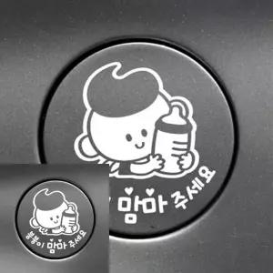 자동차 주유구 스티커 남아 디자인 붕붕이 장식 화이트 (WFKKWWF)