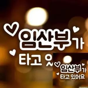 임산부 차량 스티커 안전 운전 자동차 장식 반사 시트지 (WFKKWVK)