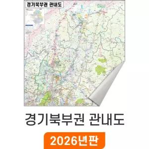 경기북부권 관내도 - 일반천 / 최신판 경기북부지도 소 소형 중 중형 대 대형 관내 행정 전도 수도권 경기도 지도 코리아