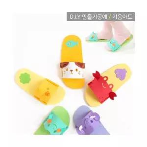 키움아트 EVA슬리퍼만들기 실꿰기 아동슬리퍼 DIY