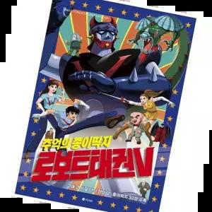 캐릭터딱지 로보트태권V 종이 딱지 레트로 추억 장난감 토이 1P