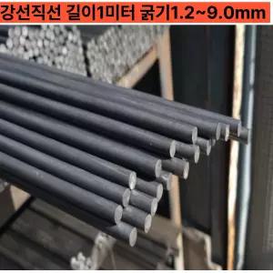 강선직선 1.2mm∼9mm 피아노강선 직선봉