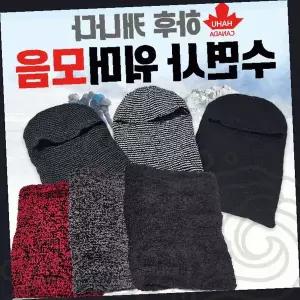 하후캐나다 수면사 넥워머 국산 목토시 바라클라바 비니 마스크