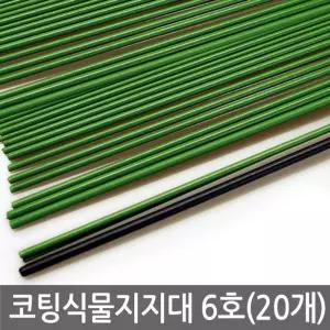 코팅 식물지지대 6호 (20개) 고추지 주대지주대 칼라타이 지대끈 지주대