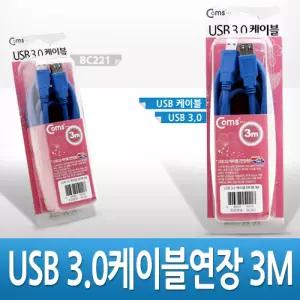 Coms USB 3.0 AA 연장 케이블 젠더 A M F 3M 고급포장전기 액세서리 세사리 엑세 스테레오 기타 안테나 안