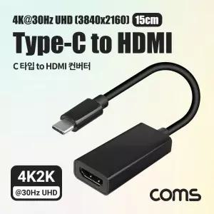 Coms USB Type C to HDMI 컨버터 15cm. C타입. 변환. 4K 30Hz UHD네트워크장비 공구 영상 음성 변환용