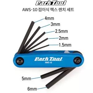 Parktool 파크툴 자전거 휴대공구 AWS-10 접이식 헥스 렌치세트
