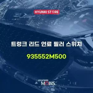 [현대모비스]트렁크 리드 연료 필러 스위치 (935552M500) 현대모비스부품몰