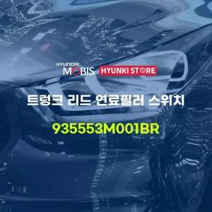 [현대모비스]트렁크 리드 연료필러 스위치 (935553M001BR) 현대모비스부품몰