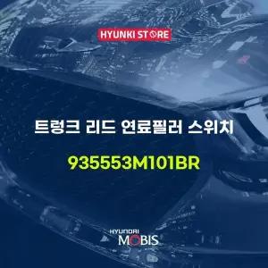 [현대모비스]트렁크 리드 연료필러 스위치 (935553M101BR) 현대모비스부품몰