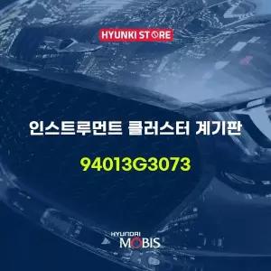 [현대모비스]인스트루먼트 클러스터 계기판 (94013G3073) 현대모비스부품몰