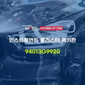 [현대모비스]인스트루먼트 클러스터 계기판 (94013G9920) 현대모비스부품몰