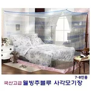 국산 웰빙추블루 사각모기장 7-8인용 웰빙추블루사각모기장 모기장 국산모기장