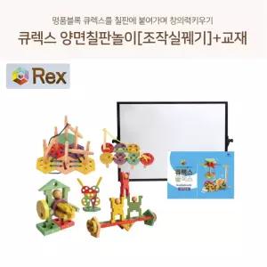 큐렉스 두뇌발달 회전 자석 원목블록 양면칠판 조작실꿰기 조형예술 사고력