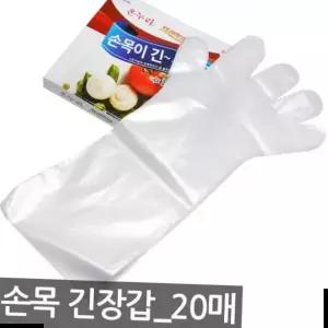 20매입 1팩 긴비닐장갑 목긴 방역장갑 일회용장갑 일회용 위생장갑 주방장갑 위생장갑 요리장갑 미용