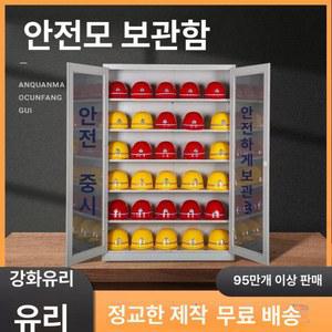 헬멧 선반 보호구함 캐비닛 스텐 표준 보관대 하이바 하이바걸이 보관함 두께 모자용 장비